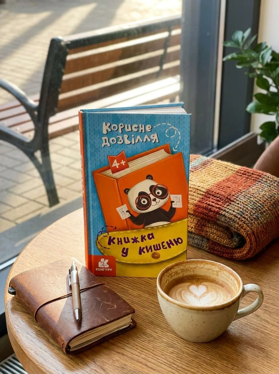 Книжка у кишеню. Корисне дозвілля — Бізнес та саморозвиток