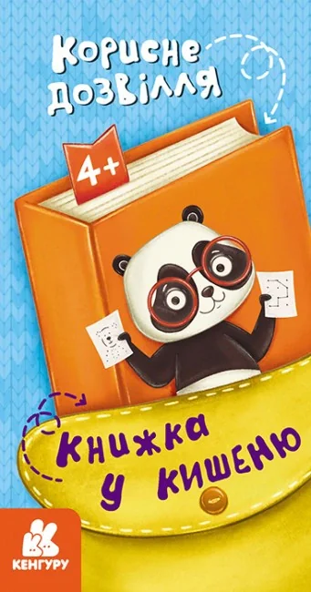 Книжка у кишеню. Корисне дозвілля,