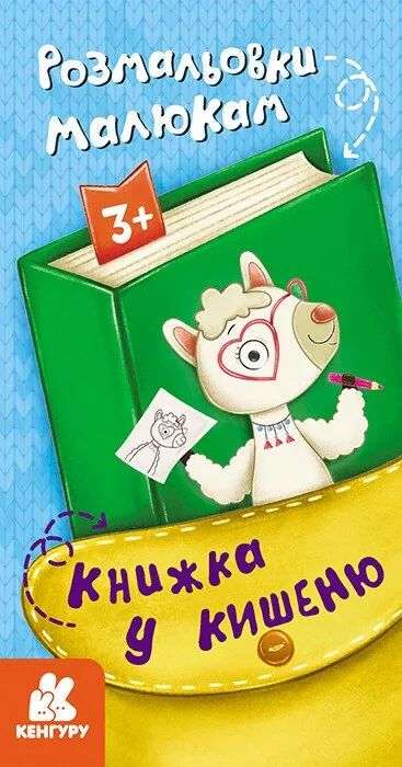Книжка у кишеню. Розмальовки малюкам,