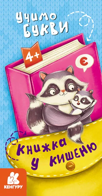 Книжка у кишеню. Учимо букви,