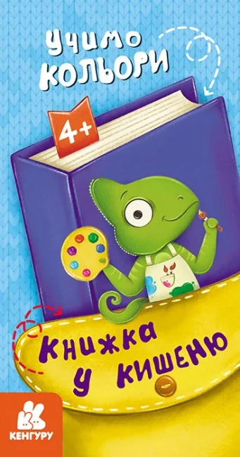 Книжка у кишеню. Учимо кольори,