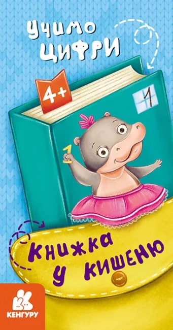 Книжка у кишеню. Учимо цифри,