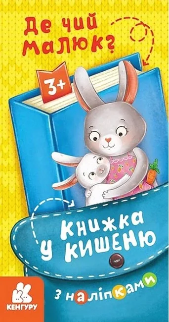 Книжка у кишеню з наліпками. Де чий малюк?,