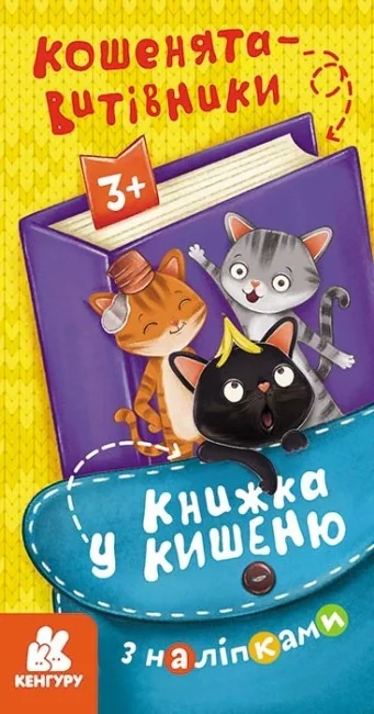 Книжка у кишеню з наліпками. Кошенята-витівники,