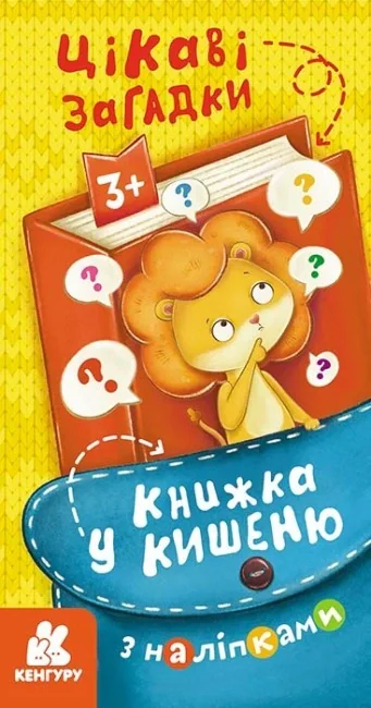 Книжка у кишеню з наліпками. Цікаві загадки,