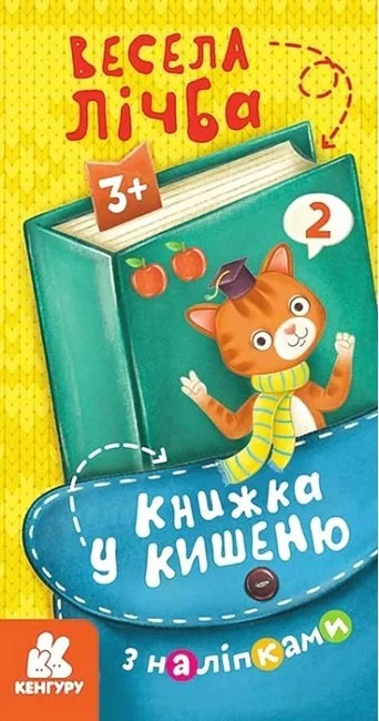 Книжка у кишеню з наліпками. Весела лічба,