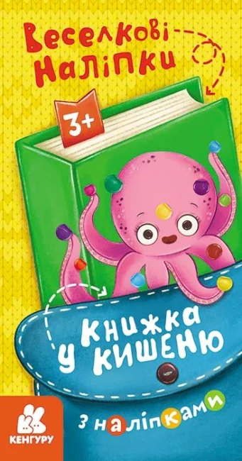 Книжка у кишеню з наліпками. Веселкові наліпки,