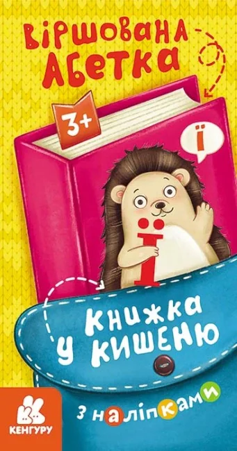 Книжка у кишеню з наліпками. Віршована абетка,