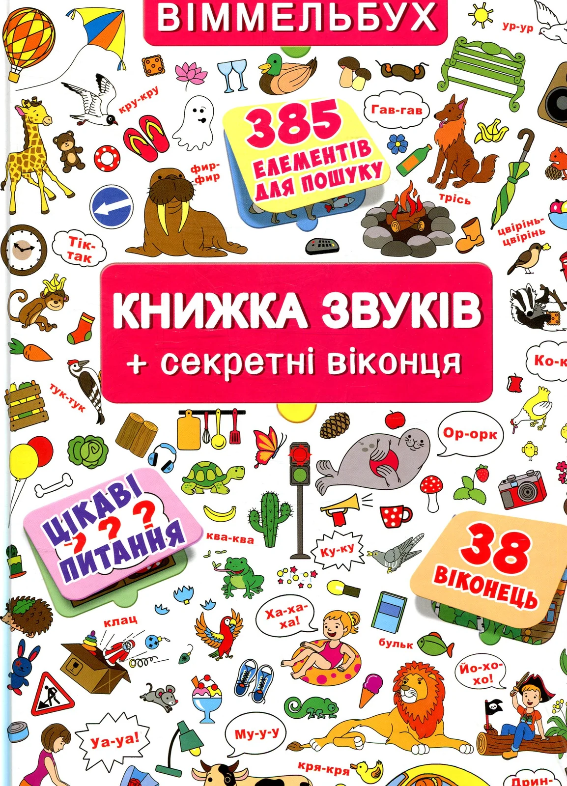 Книжка + віконця. Книжка звуків + секретні віконця,