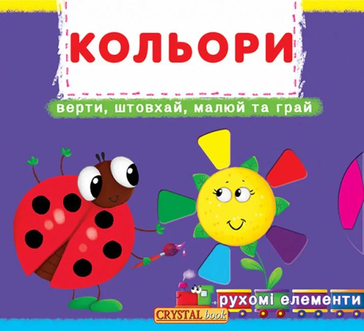 Книжка з механізмом. Кольори. Верти, штовхай