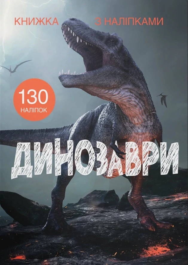 Книжка з наліпками. Динозаври,