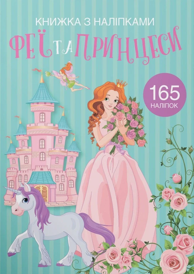 Книжка з наліпками. Феї та принцеси,