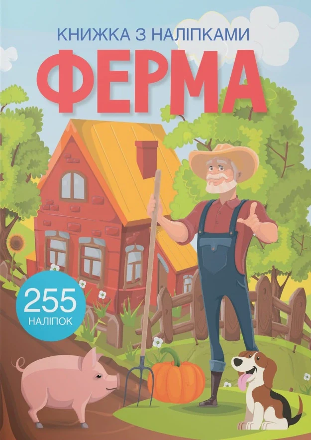 Книжка з наліпками. Ферма,