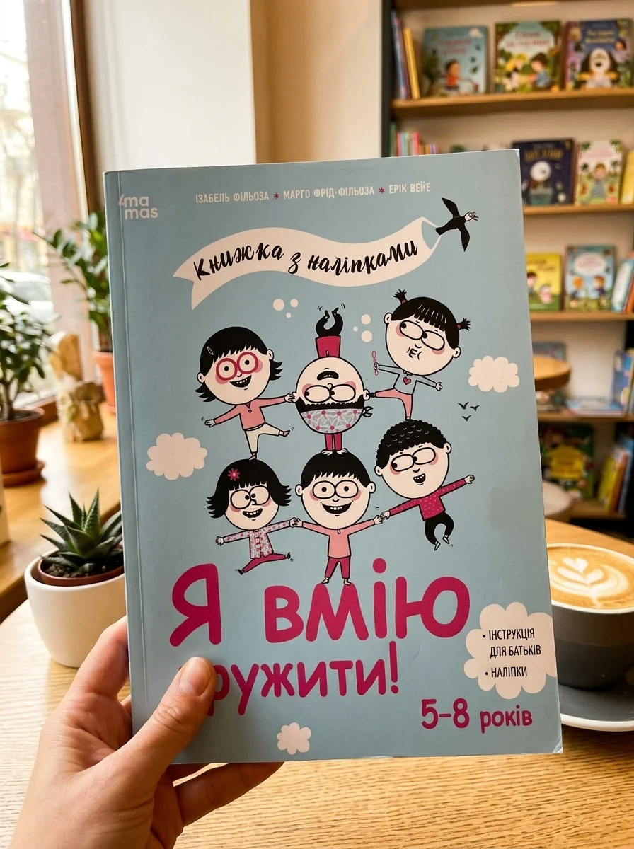 Книжка з наліпками. Я вмію дружити! — Книги з наліпками