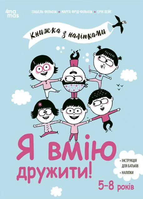 Книжка з наліпками. Я вмію дружити!