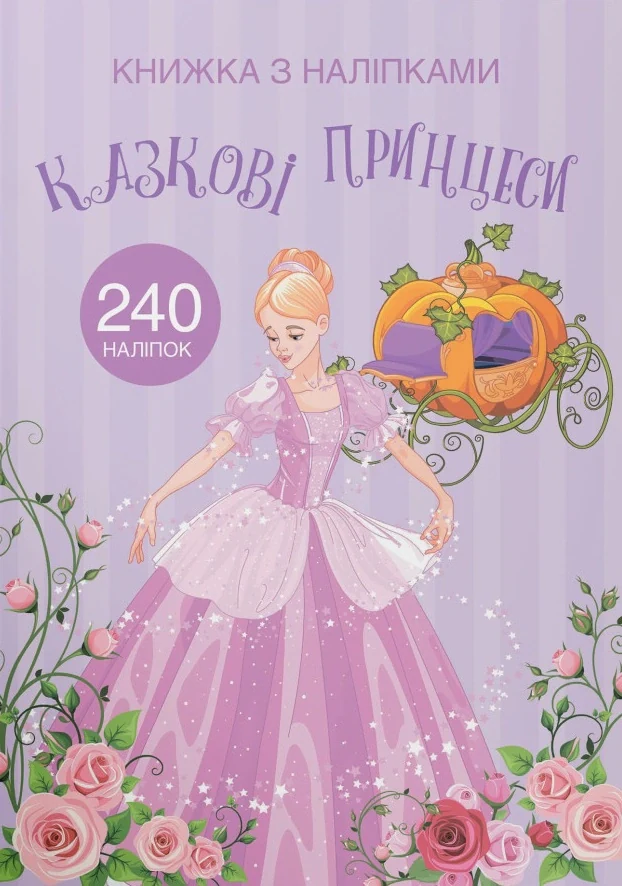 Книжка з наліпками. Казкові принцеси,