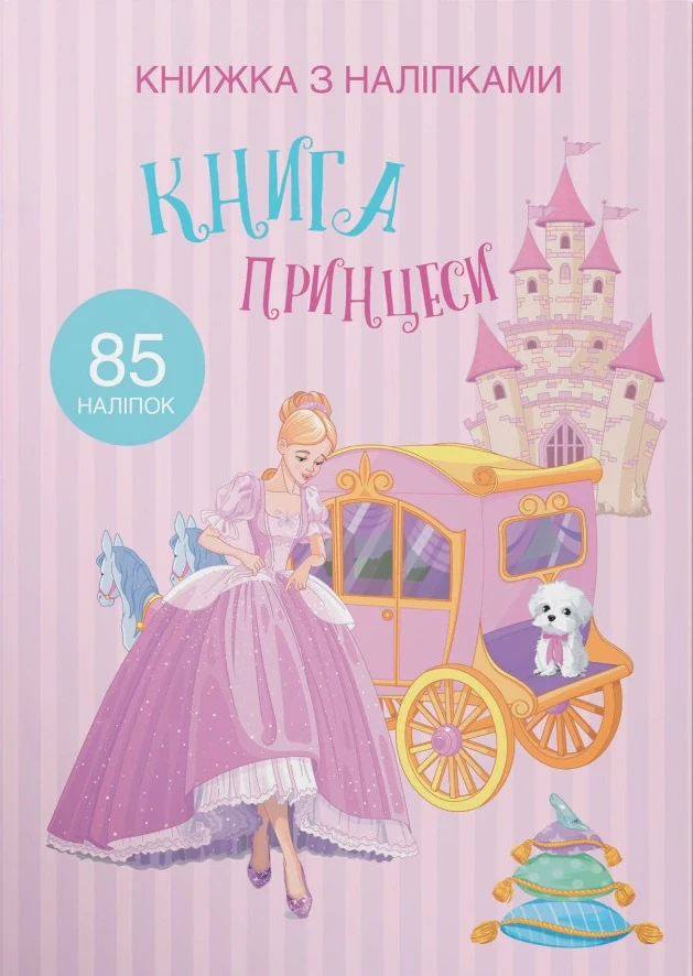 Книжка з наліпками. Книга Принцеси,