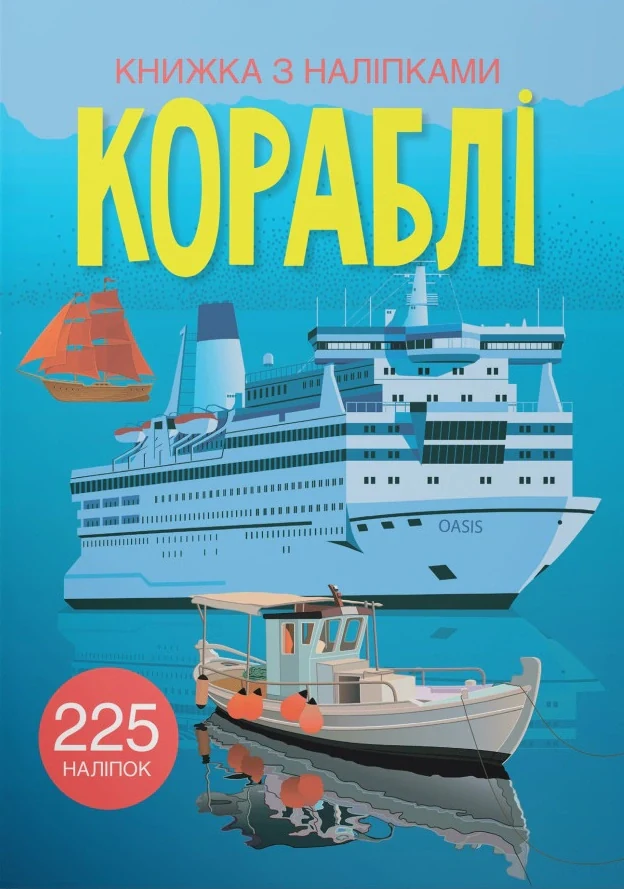 Книжка з наліпками. Кораблі,