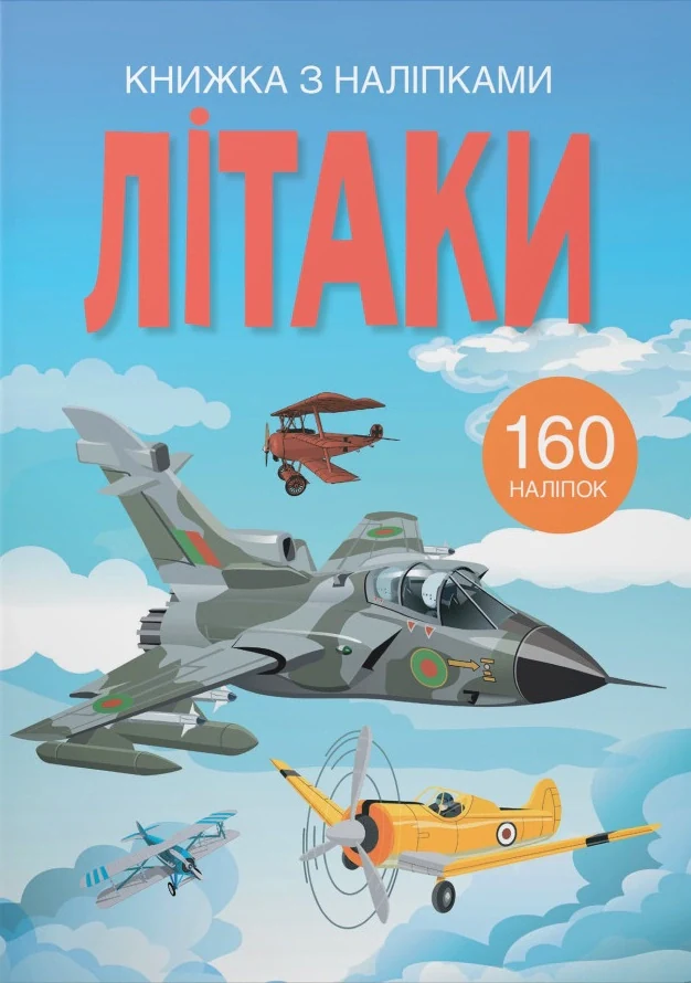 Книжка з наліпками. Літаки,