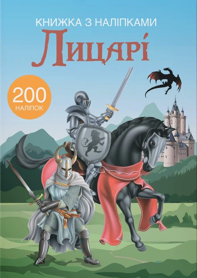 Книжка з наліпками. Лицарі,
