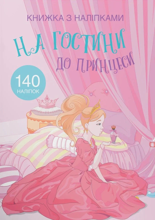 Книжка з наліпками. На гостини до принцеси,