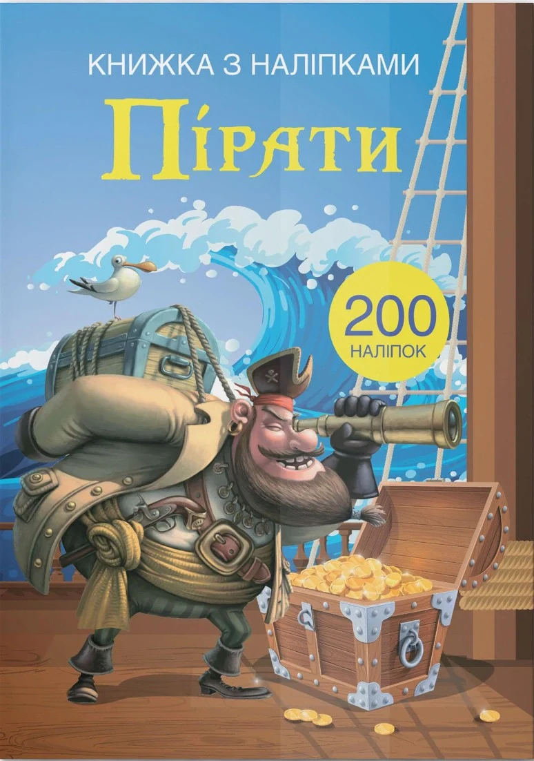Книжка з наліпками. Пірати,