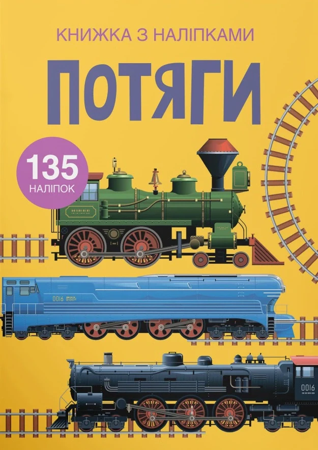 Книжка з наліпками. Потяги,