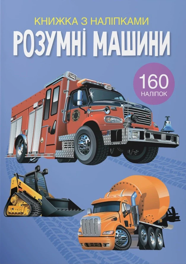 Книжка з наліпками. Розумні машини,