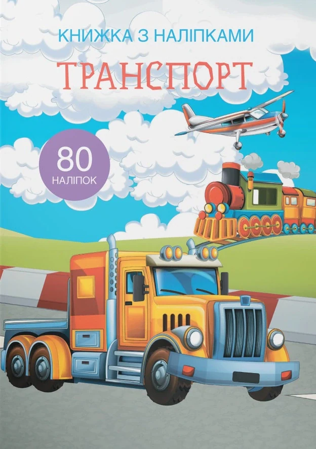 Книжка з наліпками. Транспорт,