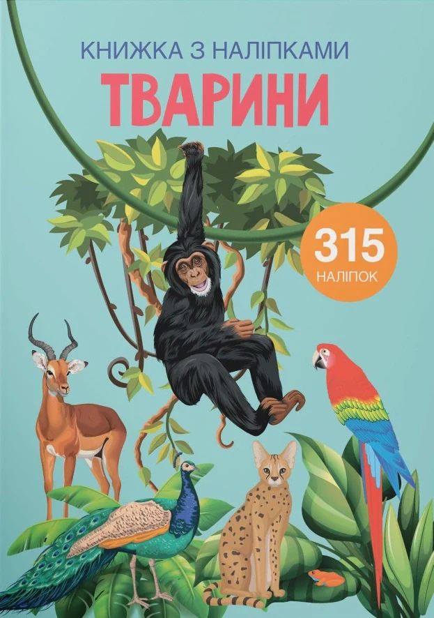 Книжка з наліпками. Тварини,