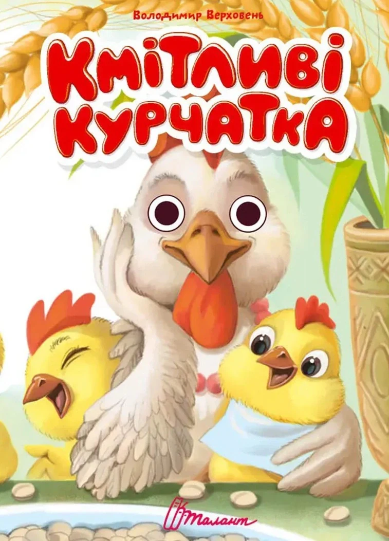 Книжка з оченятами. Кмітливі курчатка