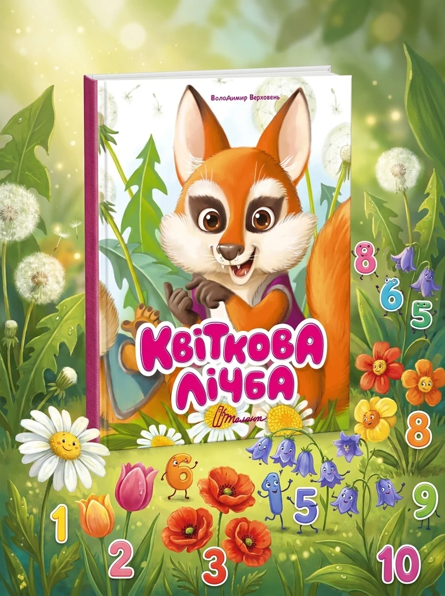 Книжка з оченятами. Квіткова лічба — фото 2