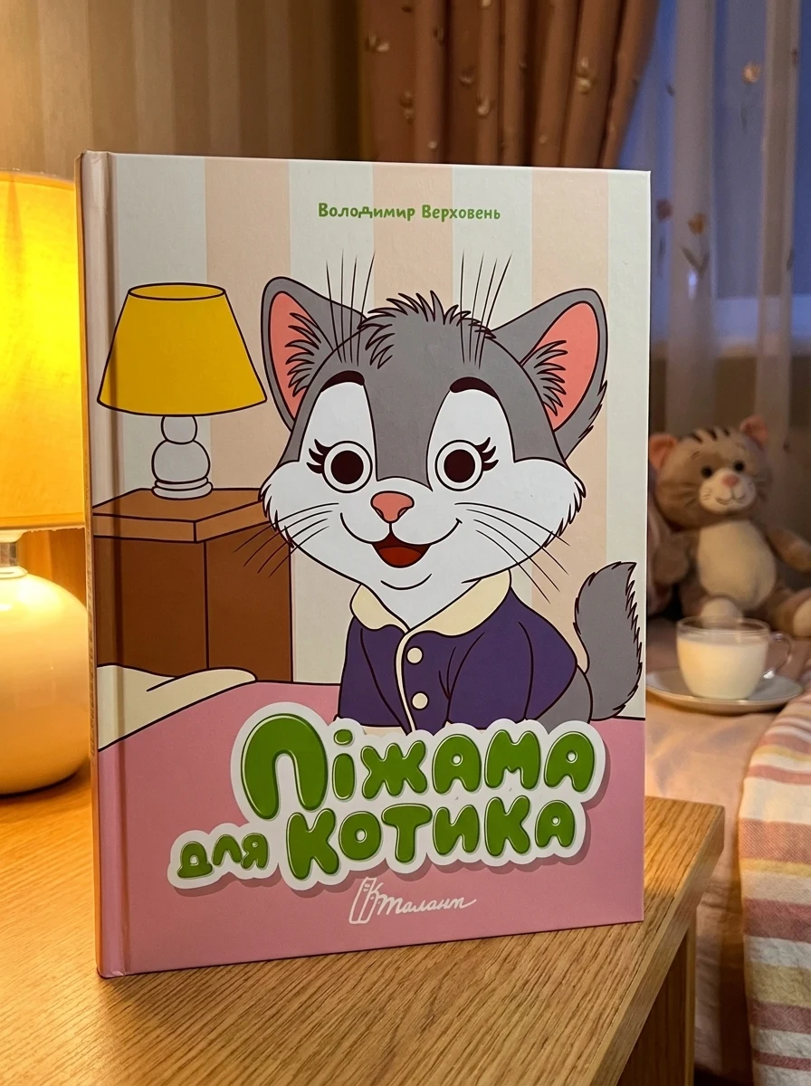 Книжка з оченятами. Піжама для котика — фото 2