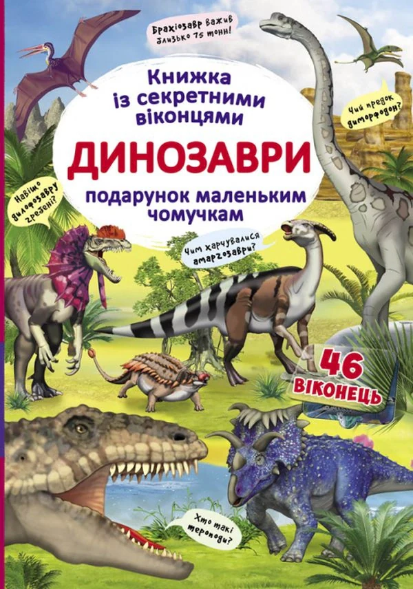 Книжка з секретними віконцями. Динозаври,
