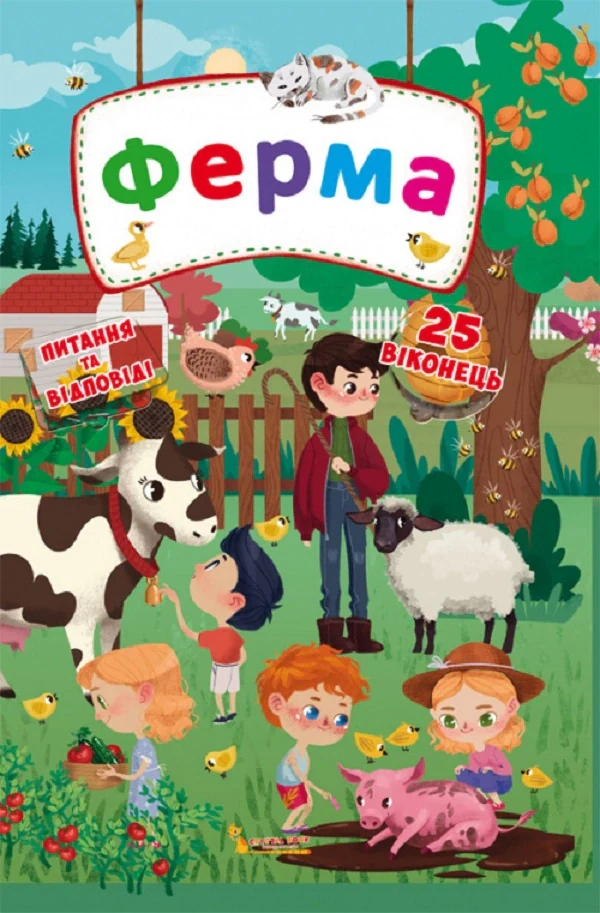 Книжка з секретними віконцями. Ферма,