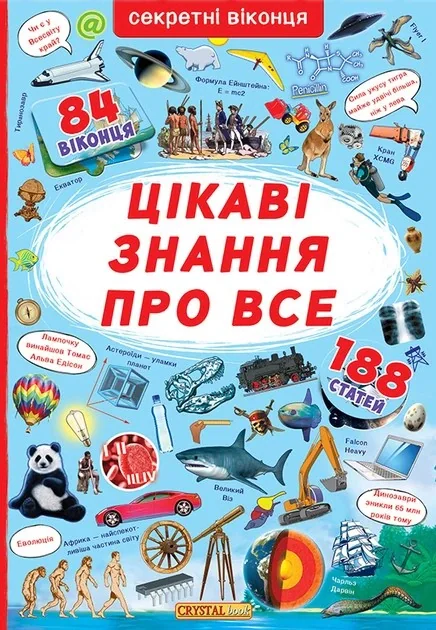 Книжка з секретними віконцями. Цікаві знання про усе,