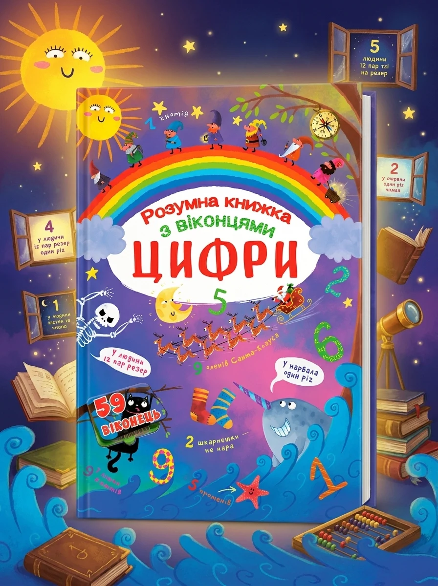 Книжка з секретними віконцями. Цифри. Розумна книжка — фото 2