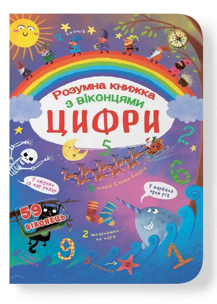 Книжка з секретними віконцями. Цифри. Розумна книжка