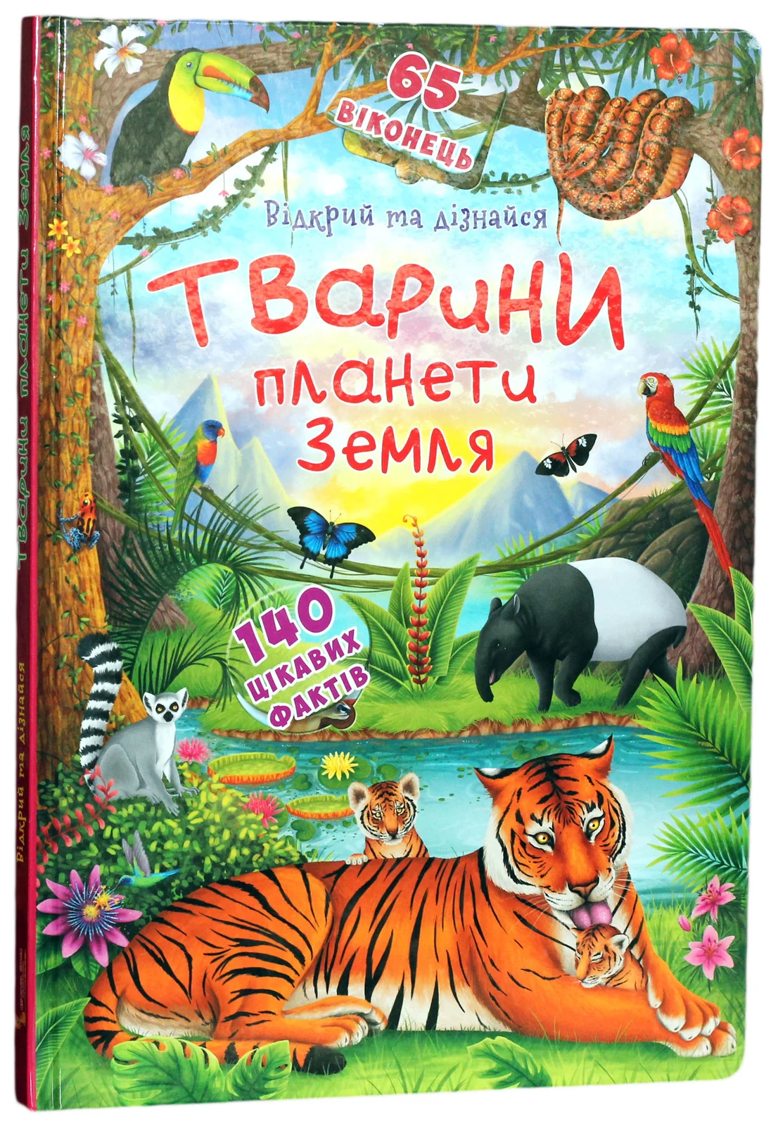 Книжка з секретними віконцями. Відкрий та дізнайся. Тварини планети Земля,