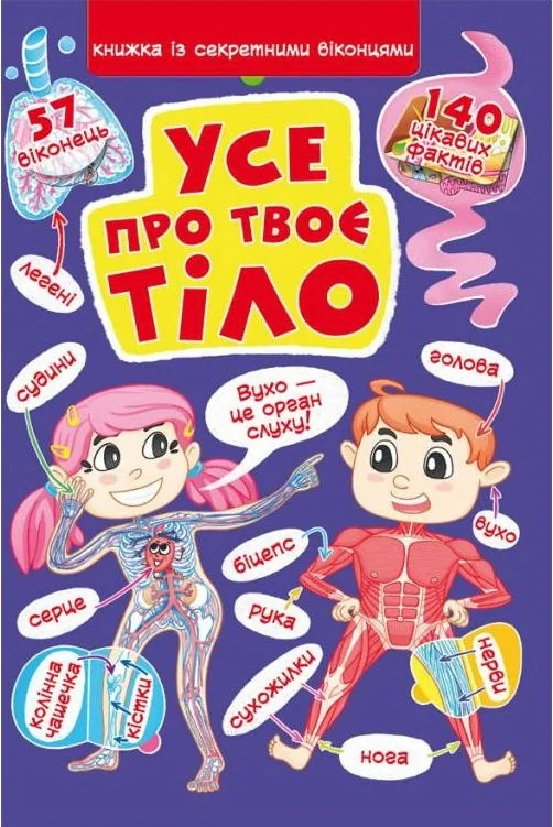 Книжка з секретними віконцями. Все про твоє тіло,
