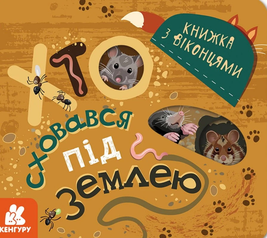 Книжка з віконцями. Хто сховався під землею,