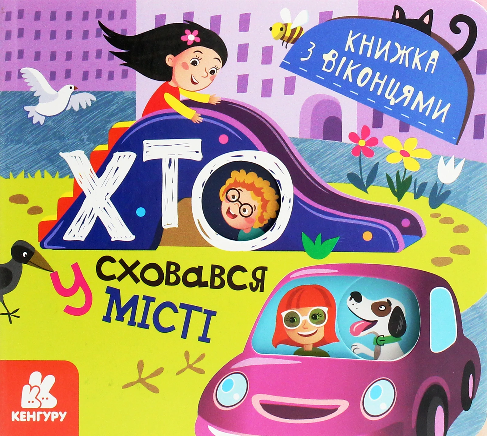 Книжка з віконцями. Хто сховався у місті,