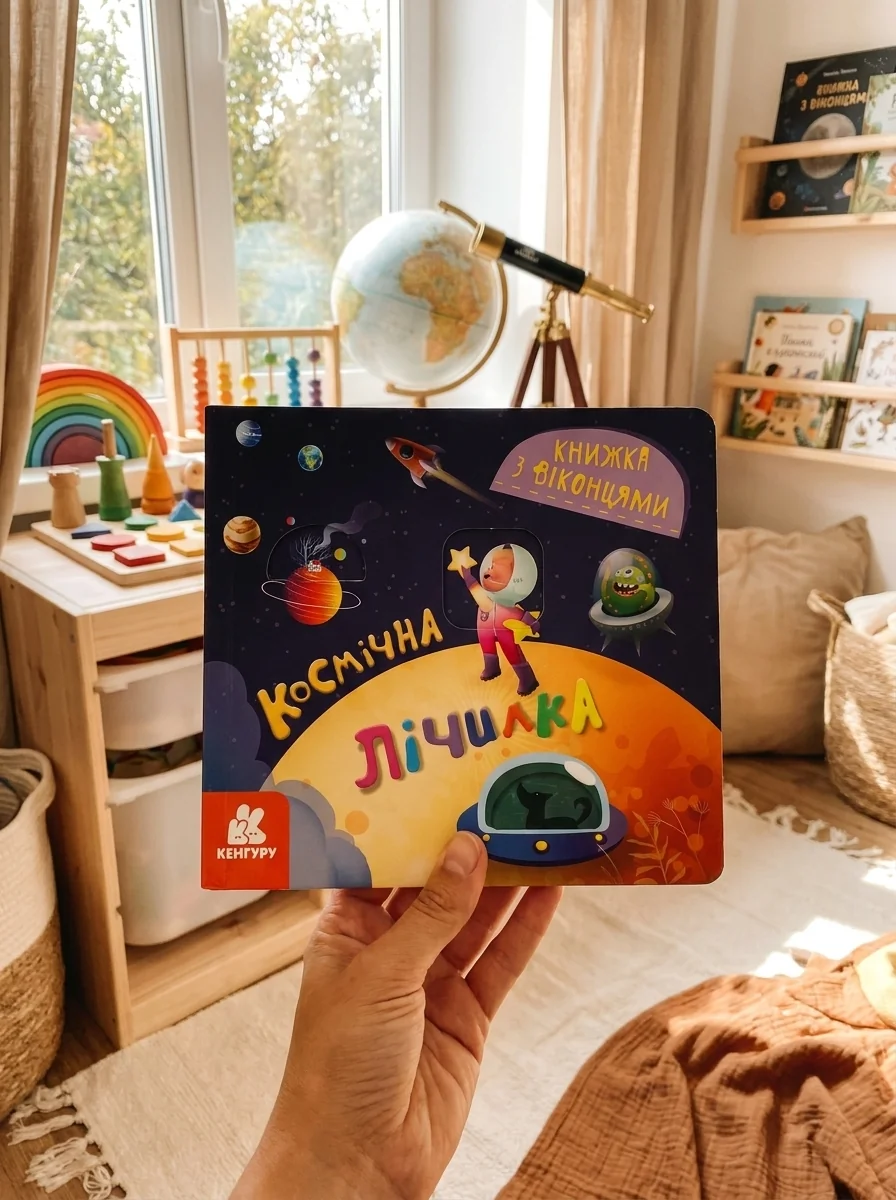 Книжка з віконцями. Космічна лічилка — Розвивальні книги