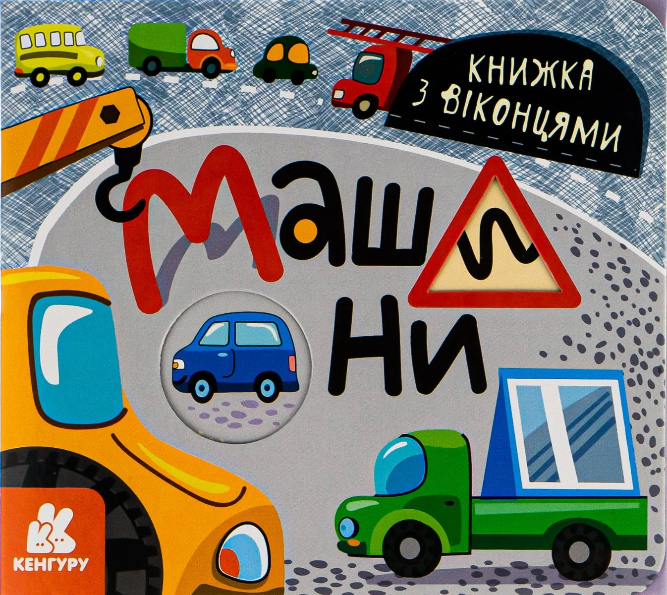Книжка з віконцями. Машини,