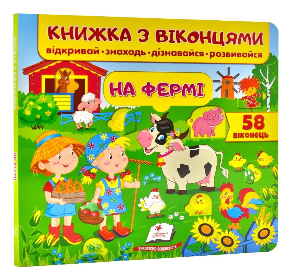 Книжка з віконцями. На фермі. 58 віконець
