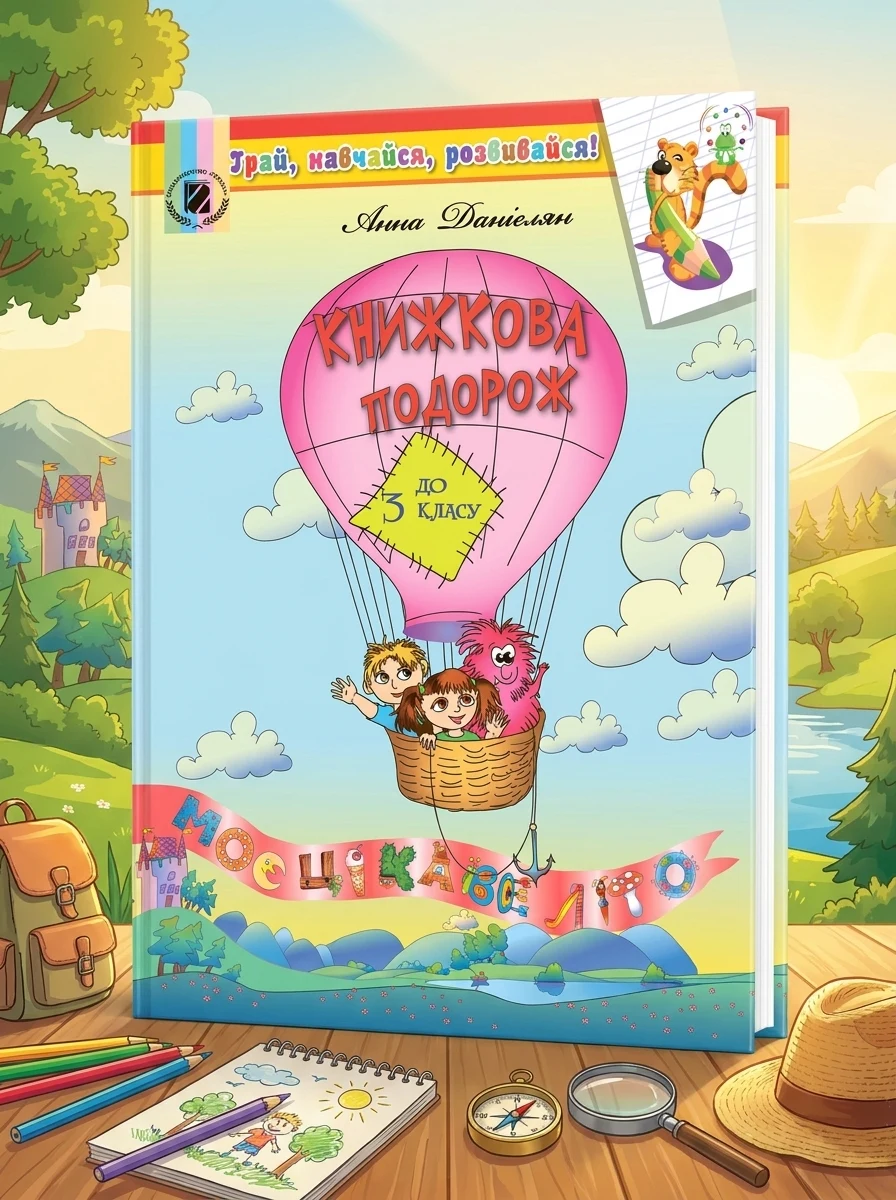 Книжкова подорож до 3 класу. Моє цікаве літо
