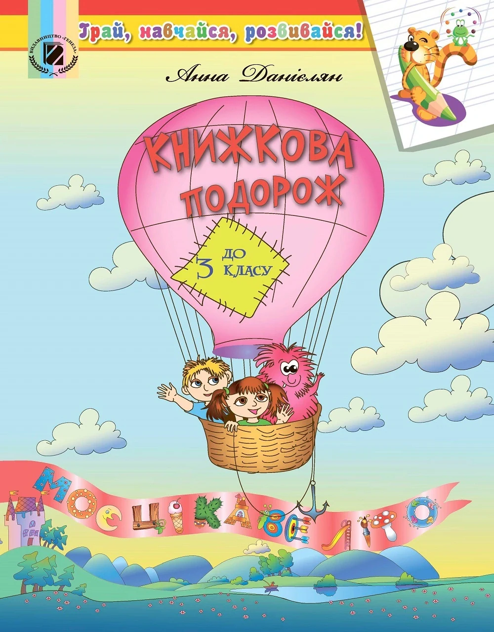 Книжкова подорож до 3 класу. Моє цікаве літо