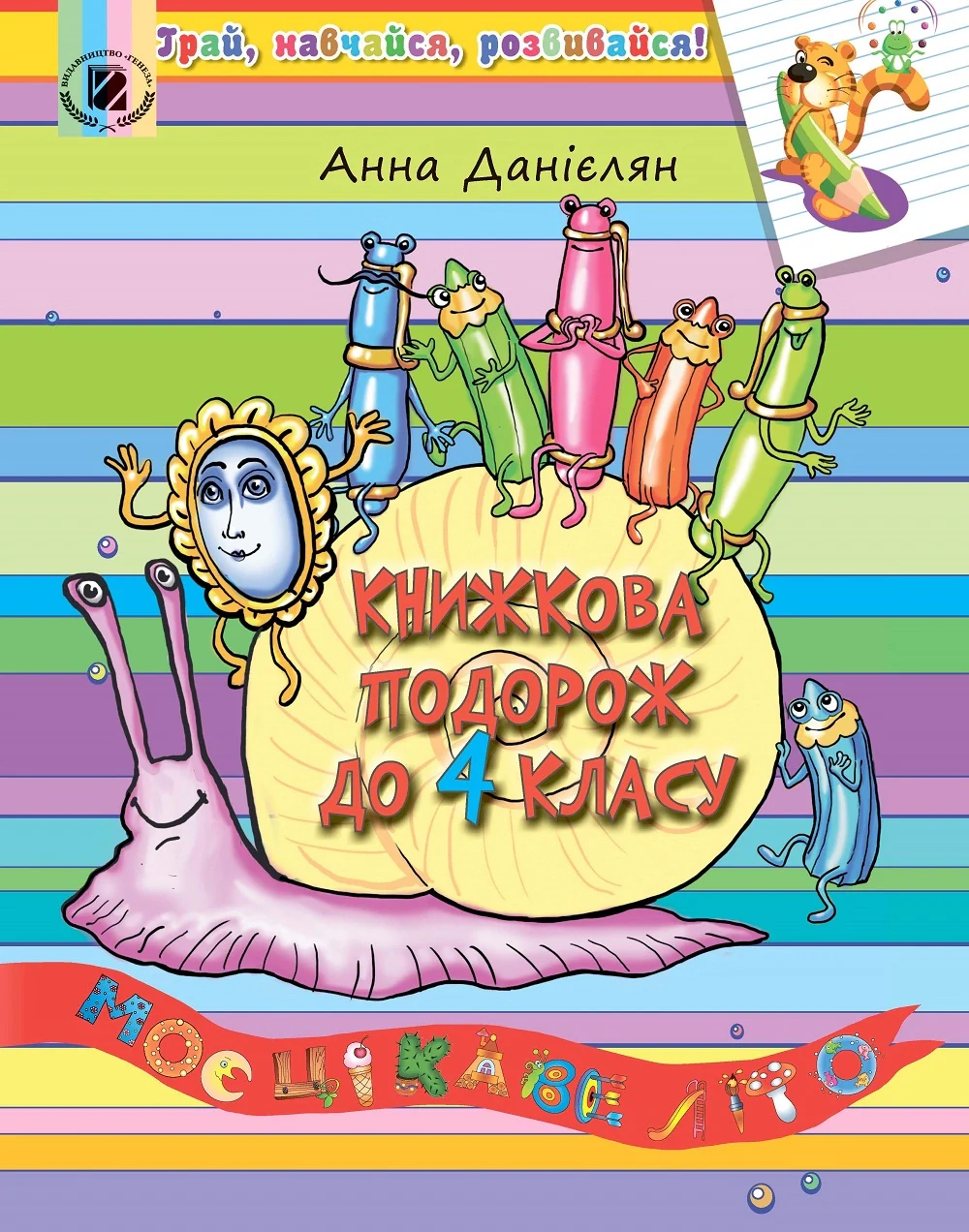 Книжкова подорож до 4 класу. Моє цікаве літо