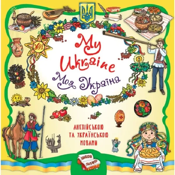 Книжкова скарбничка My Ukraine Моя Україна 22928