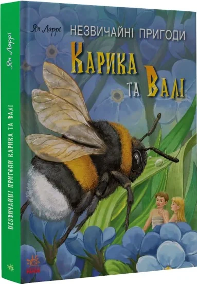 Книжковий калейдоскоп. Незвичайні пригоди Карика та Валі,